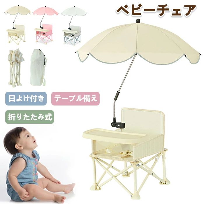 ビーチェア 折りたたみ パラソル付き ローチェア キッズ テーブルチェア 立ち上がり防止 食事トレイ付き 日除け傘 コンパクト 軽量 持ち運び 赤ちゃん用 ベルト 安全ベルト付き 動き回り防止 ビーチチェア ピクニックチェア 屋外用