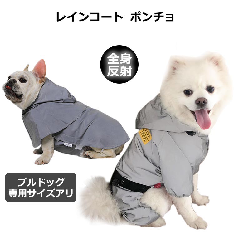 犬 レインコート ポンチョ 小型犬 中型犬 着せやすい カッパ 合羽 雨具 フード リード穴付き サイズ調節 全身反射 カバーオール 梅雨対策 安全 防水 撥水 可愛い お洒落 お散歩 快適 簡単装着 フレンチブルドッグ チワワ プードル 柴犬 コーギー ボストン