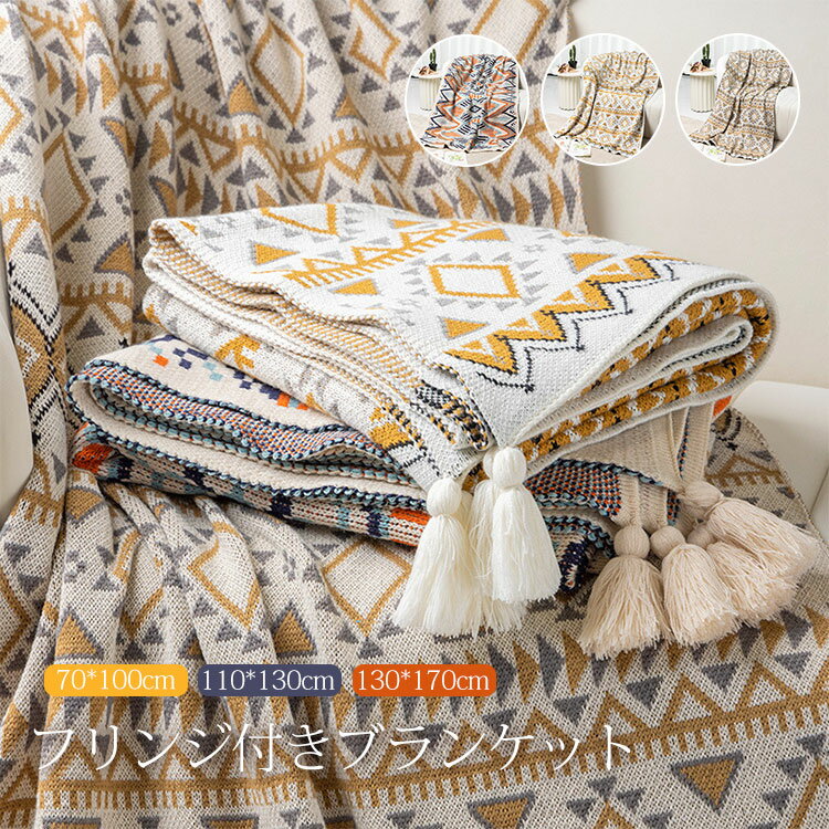 【楽天スーパーSALE半額OFF】ブランケット 大判 ひざ掛け フリンジ付き ニット ブランケット 毛布 シングル ダブル 北欧 ポンチョ 新生活 タオルケット マルチカバー 冷房対策 ベッド スローケット ソファーカバー 母の日/父の日 ギフト 旅行 出張