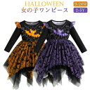 ハロウィン 衣装 子供 女の子 コスプレ 仮装 ワンピース ドレス キッズ ベビー 子供服 チュール 長袖 コウモリ パーティー イベント 発表会 姉妹 お揃い...