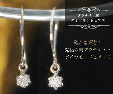 【スーパーセール10%OFF】【楽天最安値に挑戦 】0.1ct 一粒ダイヤモンド プラチナ900ピアス レディース・ディリアール 贈り物 ギフトに フックピアス Pt900 誕生日プレゼント 女性 華奢 シンプル 可愛いピアス ジュエリー