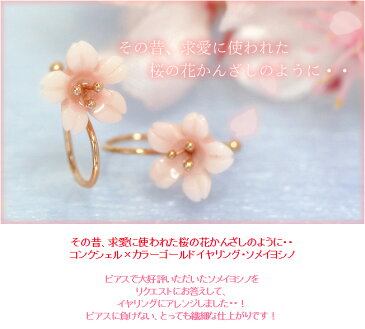 【あす楽対応】大人気の桜のイヤリング 10K コンクシェル ピンクゴールドイアリング・ソメイヨシノ レディース K10 10金 クリップ 痛くない ピアスみたい さくら モチーフ お花 フラワーデザイン 大人かわいい 可愛い お花見 春 誕生日プレゼント 女性 ジュエリー ブランド