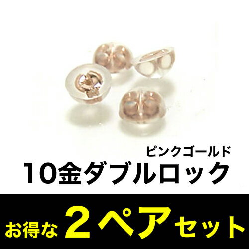 【最短当日出荷】取れにくい安心のダブルロックキャッチ ピンクゴールド シリコン...