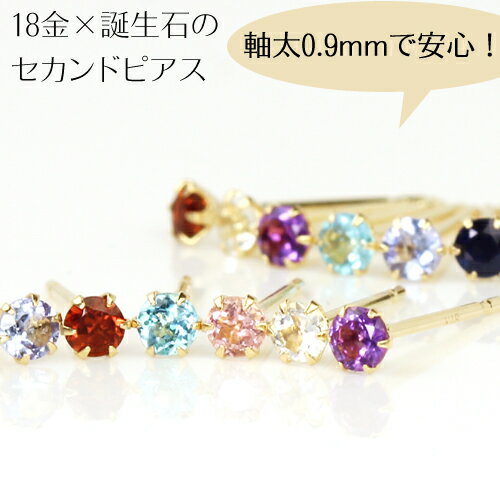 【あす楽対応】セカンドピアス 18K 軸太0.9mm 長さ12mm 誕生石 ゴールド・フルティア 送料無料 18金 K18 レディース 一粒 華奢シンプル スタッド 金属アレルギーフリー 天然石 誕生日プレゼント 女性 安心 ノンアレルギー対応 福耳 おすすめ 人気 ブランド 宝石 ジュエリー