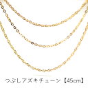 つぶしアズキチェーンネックレス K18 イエローゴールド ホワイトゴールド レディース ペンダント・ディアマレッタ 18K 18金 小豆チェーン 重ねづけ 華奢 シンプル 誕生日プレゼント 女性 大人かわ クリスマスプレゼント 自分へのご褒美