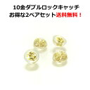 【3日以内出荷】ピアスキャッチ のみ 2ペアセット 10K K10 10金 イエローゴールド・ダブルロックキャッチ【送料無料】【レビュー好評】楽天ランキング1位...