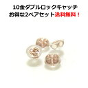 【3日以内出荷】ピアスキャッチ のみ2ペアセット 10K K10 10金 ピンクゴールド【送料無料】ピンクゴールド・ダブルロックキャッチ【レビュー好評】楽天ラン...