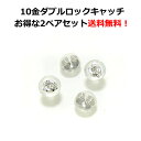 楽天Cafe Fragrant Olive【あす楽対応】ピアスキャッチ のみ 10K K10 10金 ホワイトゴールド・ダブルロックキャッチ レディース メンズ 2ペアセット【送料無料】安心 ピアスキャッチャー シリコン 人気 金属アレルギーフリー 安心 ノンアレルギー 人気 おすすめ ブランド 留め具 大人 備品