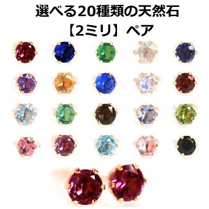 【3日以内出荷】2mm天然石 K10ゴールド スタッドピアス・オリヴィエ・メゾン【ペア2mm】10K 10金 イエローゴールド ホワイトゴールド 日本製