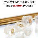 【3日以内出荷】ピアスキャッチ のみ 10K 2ペアセット【送料無料】10金 ピンクゴールド ホワイトゴールド ダブルロックキャッチ・フィッティー 安心 K10 ピアスキャッチャー シリコン 人気 金属アレルギーフリー ノンアレルギー ブランド 宝石 人気 おすすめ 留め具