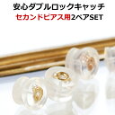 【3日以内出荷】セカンドピアス用ピアスキャッチ のみ 10金 軸太 ピンクゴールド ホワイトゴールド ダブルロックキャッチ・フィッティー 2ペアセット 安心 10K K10 ピアスキャッチャー シリコン 人気 金属アレルギーフリー ノンアレルギー 留め具 おしゃれ