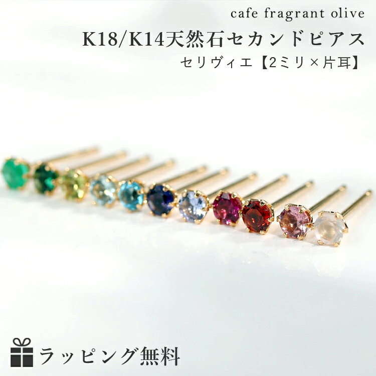 【あす楽対応】セカンドピアス 18K【片耳2mm】軸太0.8mm 長さ12mm 20種類 ゴールド・セリヴィエ18金 K18 レディース 一粒 華奢 シンプル スタッド 金属アレルギー対応 天然石 宝石 小粒 アイオライト ルビー オニキスのサムネイル