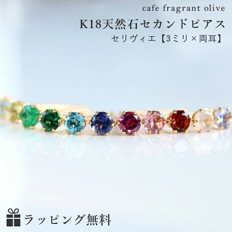 【あす楽対応】セカンドピアス 18K 軸太0.8mm 長さ12mm 20種類 ゴールドピアス・セリヴィエ【両耳3mm】18金 K18 レディース 一粒 華奢 シンプル スタッドピアス 金属アレルギーフリー