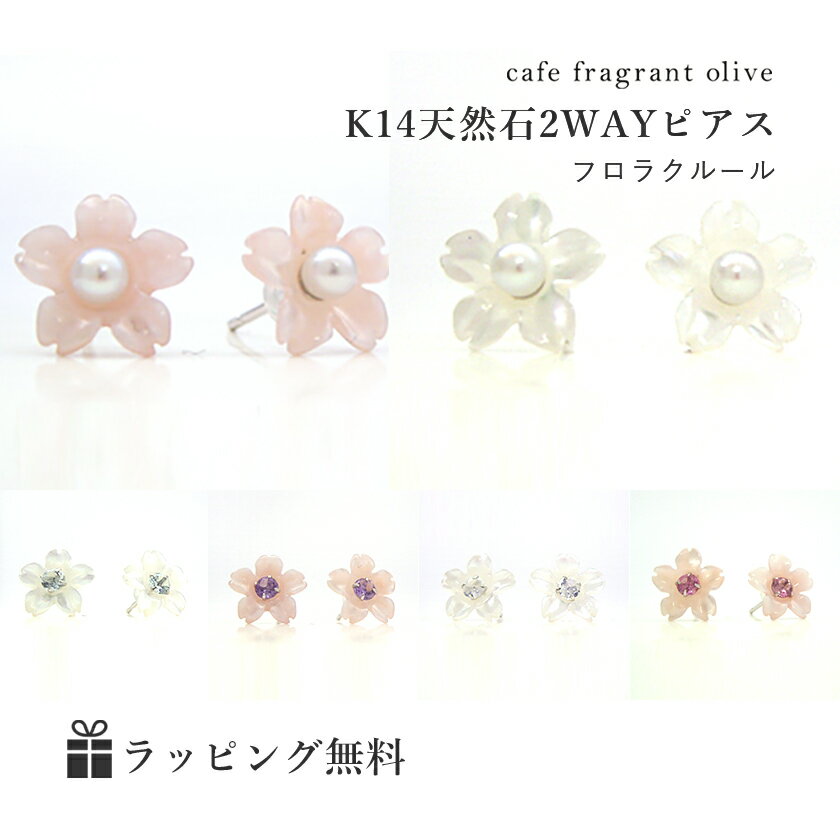 【あす楽対応】2WAY桜ピアス 14K 6種類フラワーズ K14ホワイトゴールドピアス ・フロラクルール 14金 スタッドピアス アクセサリー 華奢 シンプル 小粒 ジュエリー ブランド 宝石 天然石 おしゃれのサムネイル