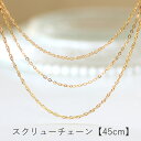 【45cm】スクリューチェーンネックレス K18 イエローゴールド ホワイトゴールド ロングネックレス レディース ペンダント・ディアマレッタ 18K 18金 地金 重ねづけ 華奢 シンプル 大人かわいい ネックレスチェーン ブラ