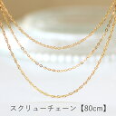 【あす楽対応】80cmスクリューチェーンネックレス 18K イエローゴールド ホワイトゴールド ロングネックレス レディース ペンダント・ディアマレッタ K18 18金 地金 重ねづけ 華奢 シンプル 大人可愛い ネックレスチェー クリスマスプレゼント 自分へのご褒美