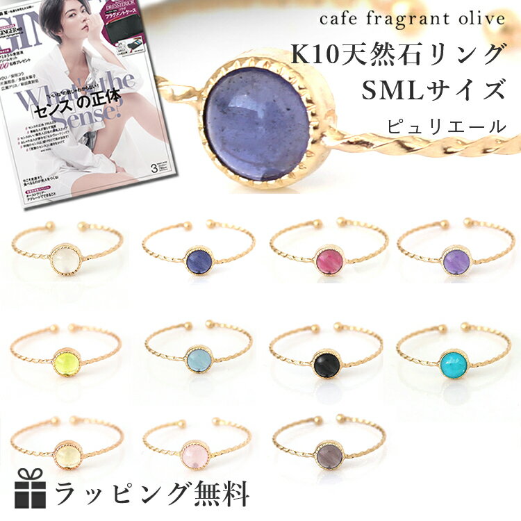 【廃盤】雑誌GINGER掲載【あす楽対応】リング 指輪 10K 11種類カラーストーン 天然石 ゴールド・ピュリエール K10 10金 SMLリング サイズ調節 極細い 重ねづけ 誕生日プレゼント 女性 可愛い おしゃれ ファッションリング 宝石 レディース ジュエリー ムーンストーンのサムネイル