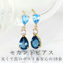 【あす楽対応】セカンドピアス ロンドンブルートパーズ レディース アンティール 18K 軸太0.8mm 長さ12mm 11月誕生石 天然石 宝石 K18 18金 青色 ポストが太い 安心 ノンアレルギー カフェオリ