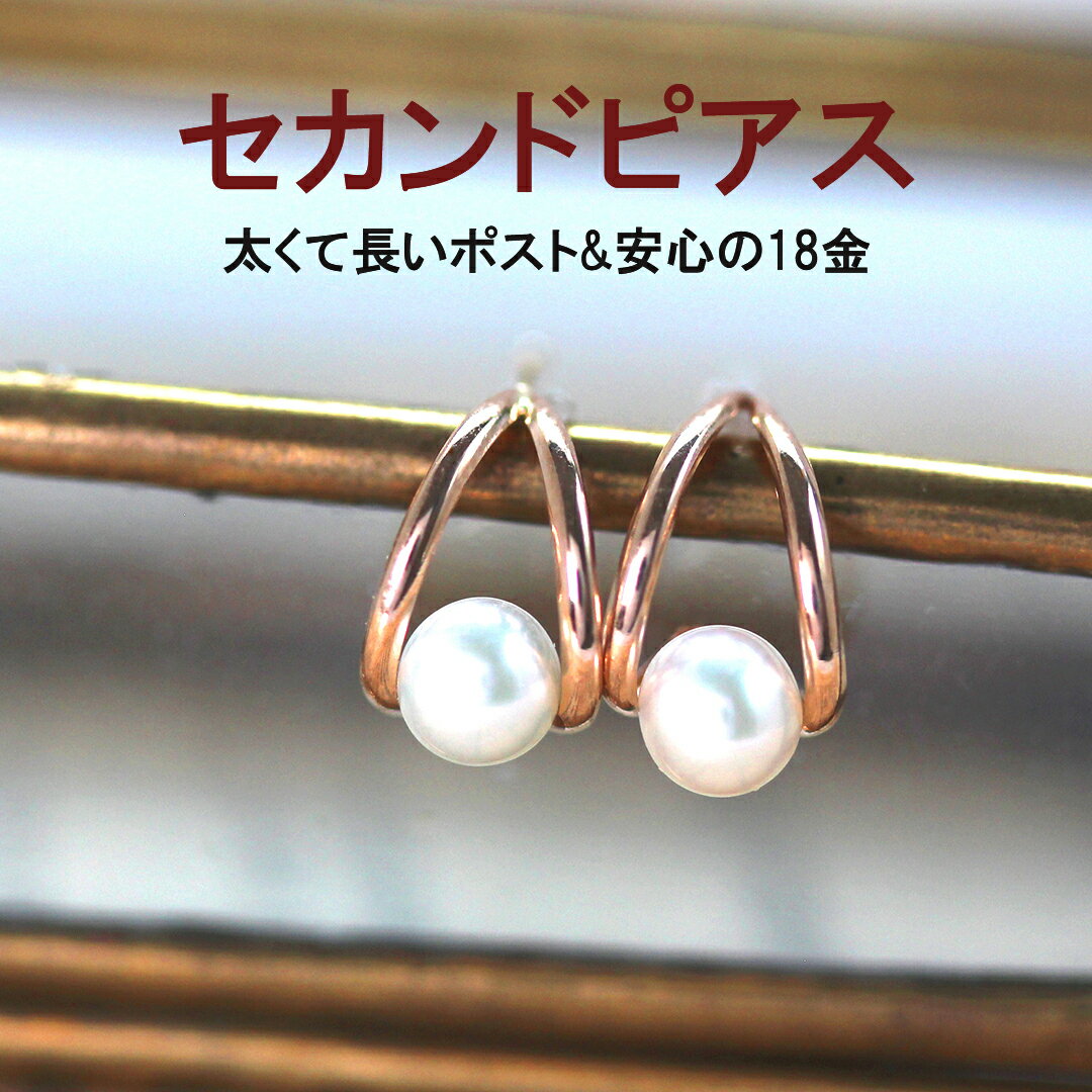 【3日以内出荷】セカンドピアス レディース 18K 軸太0.8mm 長さ12mm 淡水パール 真珠 ピンクゴールド・レーヴ 18金 K18 スタッドピアス 誕生日プレゼント シンプル ジュエリー ドロップ カフェオリ ギフト