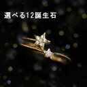 【3号~7号】12誕生石 ダイヤモンド K10 ゴールド ピンキーリング 双子星 星モチーフ 指輪 レディース 10金 10K バースストーン ジュメレ お守り レディース 七夕 ブランド ルビー サファイア エメラルド アクアマリン 宝石 ジュエリー 日本製