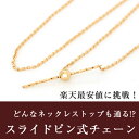 【あす楽対応】スライドピンチェーンネックレス 10K レディース ジュエリー トップ スライド式 ネックレスチェーン・スラージュ K10 10金 ピンクゴールド...