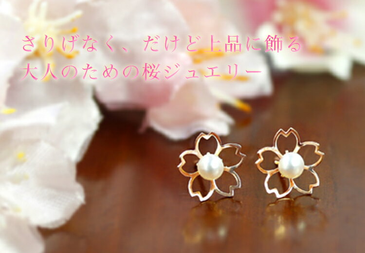 【あす楽用】桜 ピアス レディース 10K 淡水パール ピンクゴールド・セレジェイラ 春 大人気 モチーフ サクラ さくら 淡水真珠 スタッドピアス お花 かわいい K10 10金 アクセサリー 誕生日プレゼント 女性 シンプル 華奢 ジュエリー ブランド 宝石