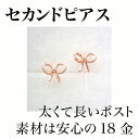 【あす楽対応】セカンドピアス レディース 18K 軸太0.8