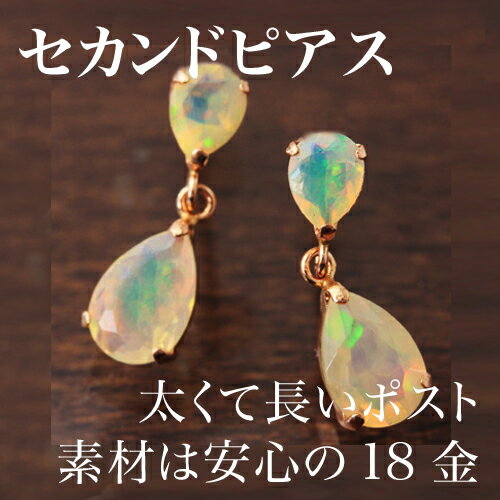 【7/26までクーポンで最大15％OFF】【あす楽対応】セカンドピアス レディース 18K 軸太0.8mm 長さ12mm エチオピア産オパール ピンクゴールド・リュリュアンネ 18金 K18 スタッドピアス 華奢 シンプル ポストが太い 安心 ノン
