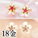 【あす楽対応】桜 ピアス 18K レディース 18金 2WAY ルビー ゴールド ピアス・セリゼ さくら ピンクトルマリン お花 フラワー K18ピアス 女性 誕生日 クリスマス プレゼント 自分へのご褒美 天然石 大人 おしゃれ