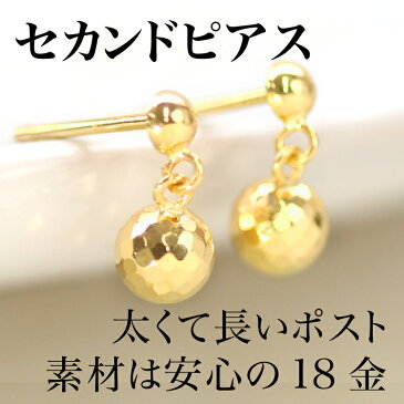 セカンドピアス レディース 18K 軸太0.8mm 長さ12mm ゴールド・ディスカ 地金 ミラーボール 丸玉 キラキラ 一粒 18金 K18 スタッドピアス 華奢 シンプル ポストが太い 安心 ノンアレルギー対応 福耳 おすすめ ブランド つけっぱなし