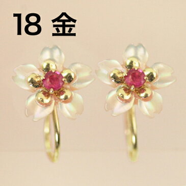 イヤリング 18K K18 18金 桜 イアリング レディース・セリゼ ゴールド さくら モチーフ 春 お花見 お花 フラワーモチーフ クリップイヤリング 華奢 シンプル 大人かわいい 痛くない ピアスみたい ルビー ピンクトルマリン 桜 アクセサリー ジュエリー ブランド 宝石