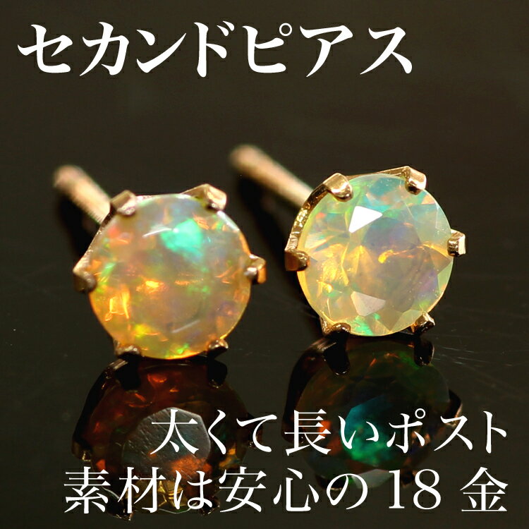 エチオピア産オパール セカンドピアス 18K 軸太0.8mm 長さ12mm ゴールド【あす楽対応】レディース・スクーザ 一粒 可愛いピアス 18金 K18 スタッドピアス ポストが太い 安心 ノンアレルギー対応 福耳 おすすめ ブランド 宝石 誕生日プレゼント 女性 天然石 大人 おしゃれ