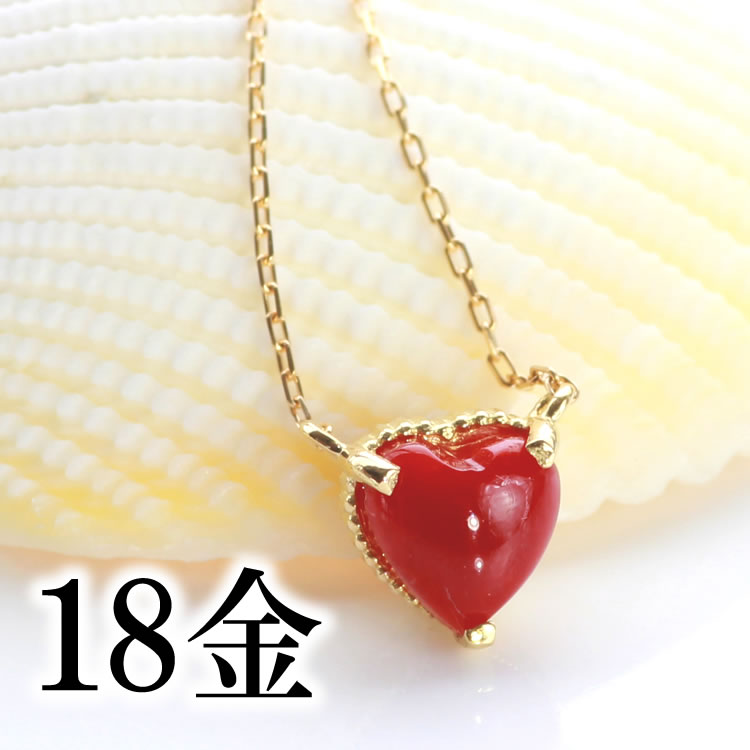 【あす楽対応】血赤珊瑚 ネックレス ハート 18K ゴールド・ラブアル 赤サンゴ レッドコーラル 高知産 土佐産 高品質 さんご 3月誕生石 お守り おすすめ 還暦祝い 女性 おしゃれ ペンダント 母の日 誕生日プレゼント 女性 18金 18K ブランド 天然石 赤い宝石 カラーストーン