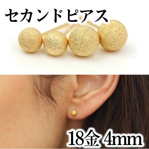 【あす楽対応】セカンドピアス 軸太0.8mm 長さ12mm 18K【4ミリ】レディース ゴールド・プチキスティ 18金 地金 球体 クラッシュボール シンプル ポストが太い ポストが長い ピアスホール 安定 誕生日プレゼント 女性 可愛いピアス 福耳 おすすめ 人気 ブランド つけっぱなし