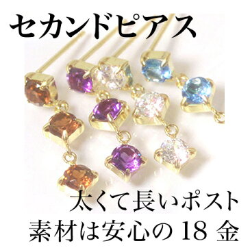 セカンドピアス レディース 18K 軸太0.8mm 長さ12mm ゴールド・カラフルトリロジー 18金 K18 ガーネット ブルートパーズ アメジスト キュービックジルコニア スタッド 華奢 シンプル ポストが太い 安心 ノンアレルギー対応 福耳 おすすめ ジュエリー ブランド つけっぱなし