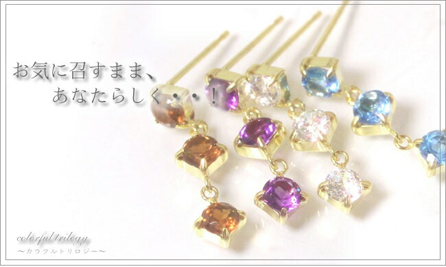 【7/26までクーポンで最大15％OFF】セカンドピアス レディース 18K 軸太0.8mm 長さ12mm ゴールド・カラフルトリロジー 18金 K18 ガーネット ブルートパーズ アメジスト キュービックジルコニア スタッド 華奢 シンプル ポス