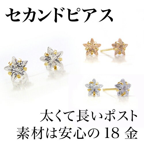 セカンドピアス おすすめがある あす楽対応 セカンドピアス レディース 18k 軸太0 8mm 長さ12mm ゴールド スターナイツ 18金 K18 つけっぱなし 可愛いピアス 星 スターモチーフ キュービックジルコニア スタッド 華奢 シンプル ポストが太い 安心 金属アレルギー対応