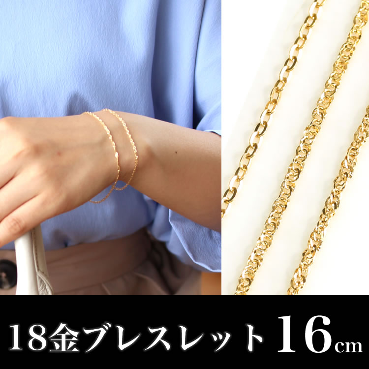 【あす楽対応】チェーンブレスレット 18K K18 18金【16cm】レディース イエローゴールド ホワイトゴールドブレスレット・ディアマレッタ 地金 重ねづけ 華奢 シンプル おすすめ 大人かわいい 人気