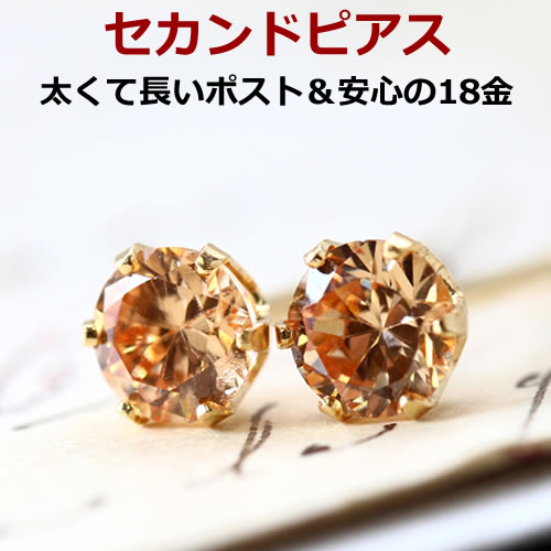 【あす楽対応】セカンドピアス 18K K18 18金 レディース シャンパンキュービックジルコニア ゴールドピアス・ラッティー 一粒 シンプル スタッドピアス 金属アレルギーフリー 誕生日プレゼント 女性 ノンアレルギー つけっぱなし 自分へのご褒美