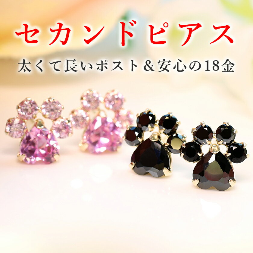 【あす楽対応】セカンドピアス レディース 18K 軸太・パウネル ブラックキュービックジルコニア シンセティックピンクサファイア 18金 ゴールド スタッド ポストが太い 長い ノンアレルギー 可愛いピアス ネコ ねこ 猫 犬 肉球 足跡 誕生日プレゼント 女性 自分へのご褒美のサムネイル