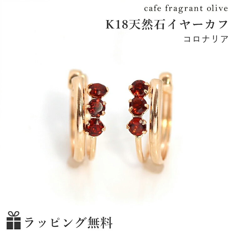 K18 ピアス（レディース） 【3日以内出荷】イヤリング レディース 18K 18金 ピンクゴールド ガーネット・コロナリア K18 1月誕生石 フープイアリング イヤーカフ 痛くない ピアスみたい 人気 おしゃれ 可愛い シンプル 耳たぶに沿うピアス プレゼント 自分へのご褒美 ギフト