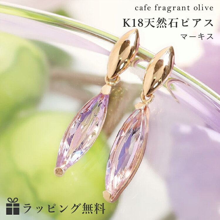 楽天Cafe Fragrant Olive【あす楽対応】ライトアメジスト K18 ピンクゴールドピアス レディース・マーキス 18K 18金 スタッドピアス 揺れるピアス 華奢 シンプル 小粒 ぶらさがり 可愛いピアス ジュエリー おしゃれ デザイン 誕生日 プレゼント カフェオリ