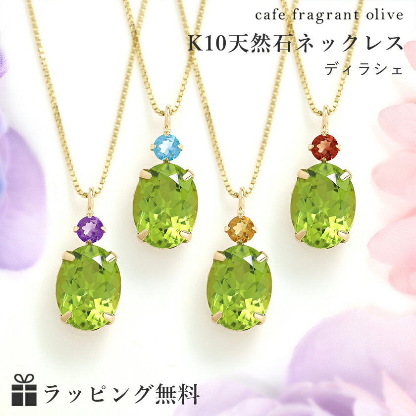 ペリドット 8月誕生石 K10 イエローゴールドネックレス レディース・ディラシェ K10 10金 ガーネット アメジスト ブルートパーズ プレゼント 幸運 お守り ラッキー シンプル ブランド おしゃれ 天然石 カラーストーン 華奢 シンプル ジュエリー 女性 8月生まれ ギフトのサムネイル