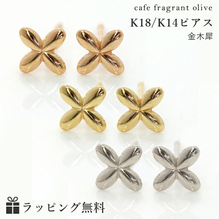 【あす楽対応】ピアス 18K ピンクゴールド イエローゴールド ホワイトゴールド 金木犀 キンモクセイ ギフト 地金 K18 18金 レディース お花 プチピアス サブピアス 華奢 シンプル 可愛いピアス 誕生日プレゼント 女性 クリスマスプレゼント 自分へのご褒美 14K K14 14金