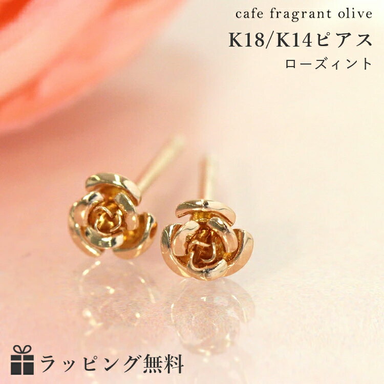 【あす楽対応】バラ 薔薇モチーフ ピアス K18 ピンクゴールド イエローゴールド ホワイトゴールドピアス レディース・ローズィント 18K 18金 K14 地金ピアス おしゃれ 華奢 シンプル 可愛いピアス 花 フラワーモチーフ スタッドピアス 大人 誕生日プレゼント 女性