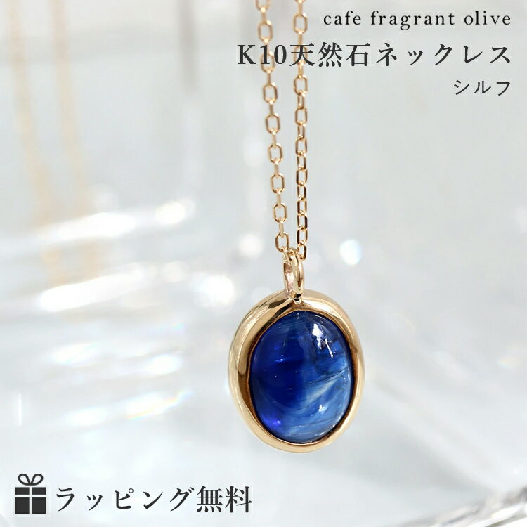 楽天Cafe Fragrant Olive【あす楽対応】カイヤナイト K10 イエローゴールド ネックレス・シルフ 大粒 ペンダント K10 10金 大ぶり 一粒 ブルージュエリー ブランド 青い宝石 おしゃれ 誕生日プレゼント 女性 自分へのご褒美 天然石