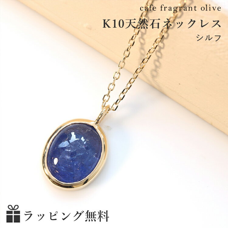 楽天Cafe Fragrant Olive【3日以内出荷】タンザナイト ネックレス K10 ゴールド ネックレス・シルフ 大粒 カラーストーン ペンダント 10K 10金 大ぶり 12月の誕生石ネックレス 一粒 可愛い 天然石 おしゃれ 誕生日プレゼント 女性 プレゼント ジュエリー ブランド