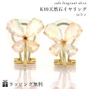 バタフライモチーフ エチオピア産オパール K10 イエローゴールド イヤリング・ロラン 10K 10金 日本製