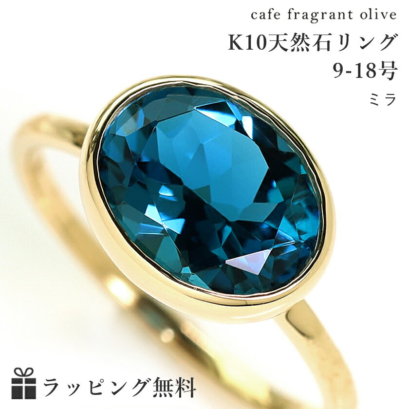 ロンドンブルートパーズ 大粒リング・ミラ 10K イエローゴールド レディース 指輪 K10 10金 一粒 カラーストーンリング ボリュームリング ファッションリング 11月の誕生石 青い宝石 天然石 ジュエリー ブランド シンプル プレゼント ギフト 自分へのご褒美のサムネイル