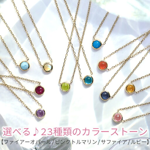 【3日以内出荷】ネックレス 10K レディース 23種類の天然石【ファイアーオパール ルビー サファイア ピンクトルマリン】ゴールド・ピレッセ K10 10金 カラーストーン ジュエリー ブランド カラフル 日本製 【3日以内出荷】ネックレス 10K レディース 23種類の天然石【ファイアーオパール ルビー サファイア ピンクトルマリン】ゴールド・ピレッセ K10 10金 カラーストーン ジュエリー ブランド カラフル 日本製